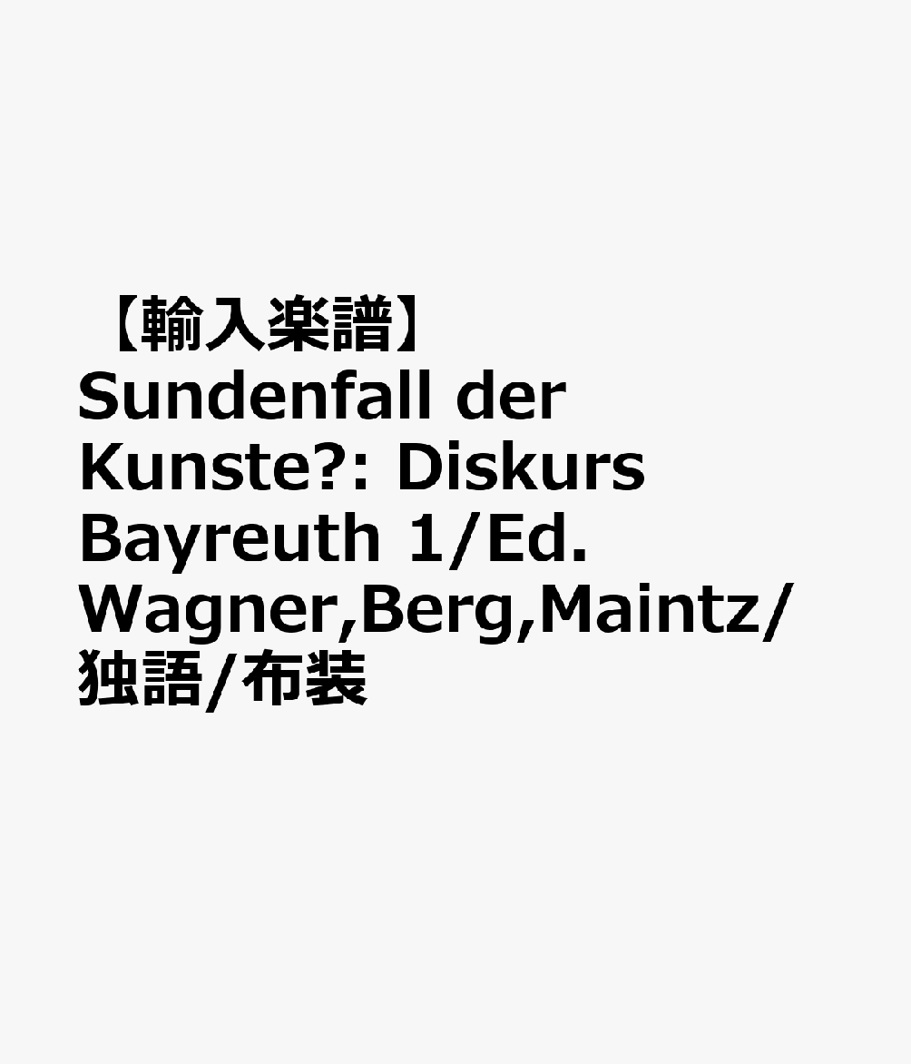 【輸入楽譜】Sundenfall der Kunste?: Diskurs Bayreuth 1/Ed. Wagner,Berg,Maintz/独語/布装