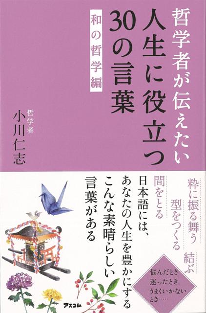 【バーゲン本】哲学者が伝えたい人生に役立つ30の言葉　和の哲学編 [ 小川　仁志 ]