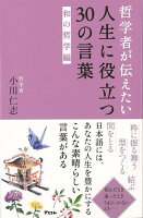【バーゲン本】哲学者が伝えたい人生に役立つ30の言葉 和の哲学編