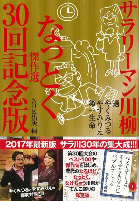 【バーゲン本】サラリーマン川柳　なっとく傑作選　30回記念版