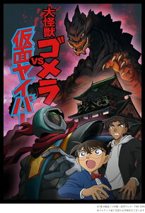 名探偵コナン 大怪獣ゴメラVS仮面ヤイバー【Blu-ray】 [ 高山みなみ ]