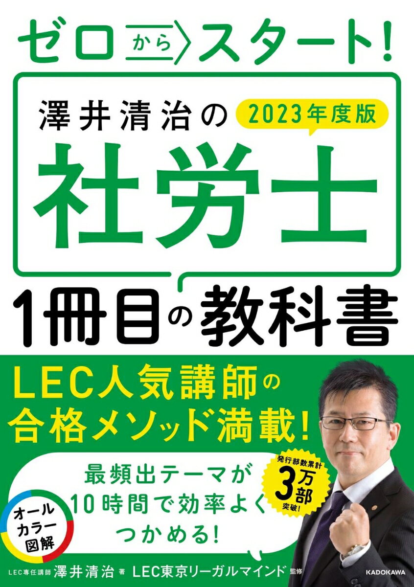 ゼロからスタート！ 澤井清治の社労士1冊目の教科書　2023年度版