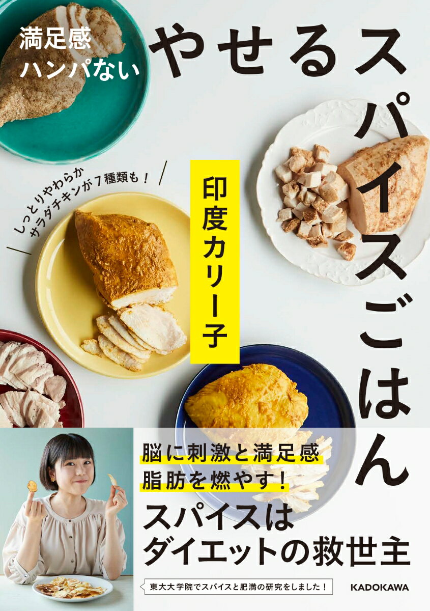 満足感ハンパない やせるスパイスごはん