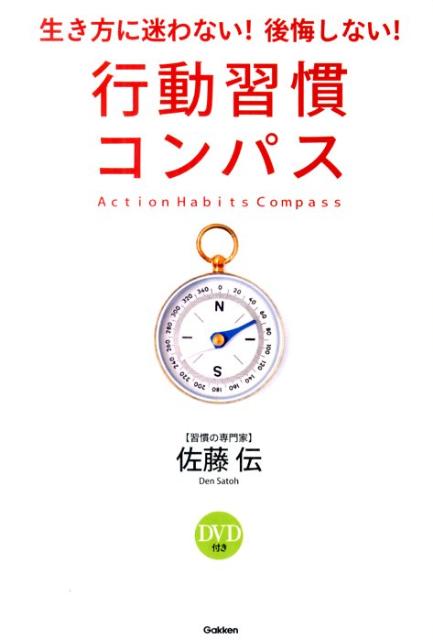 行動習慣コンパス