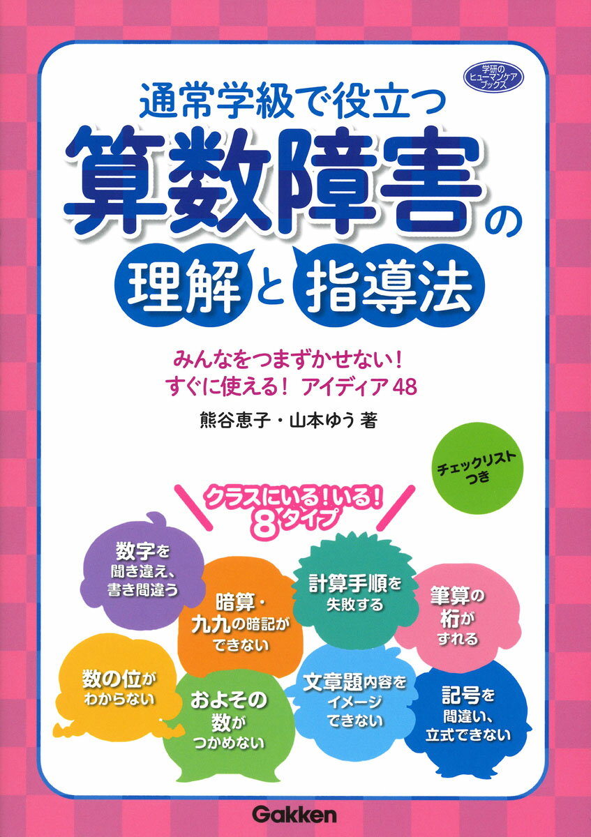 通常学級で役立つ　算数障害の理解と指導法