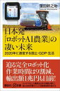 日本発「ロボットAI農業」の凄い未来 2020年に激変する国土 GDP 生活 （講談社＋α新書） 窪田 新之助