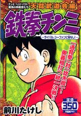 鉄拳チンミ（ライバル、シーファンに隙なし！）