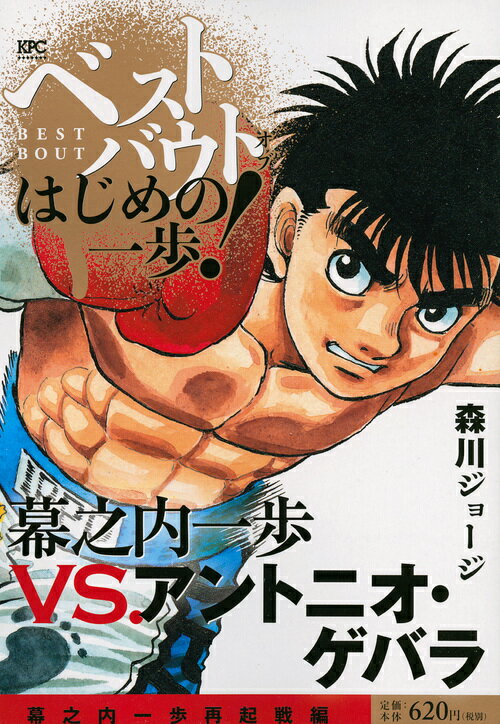 ベストバウト　オブ　はじめの一歩！　幕之内一歩VS．アントニオ・ゲバラ　幕之内一歩再起戦編