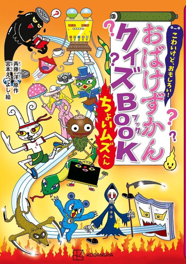 こわいけど、おもしろい！ おばけずかんクイズBOOK ちょいムズへん