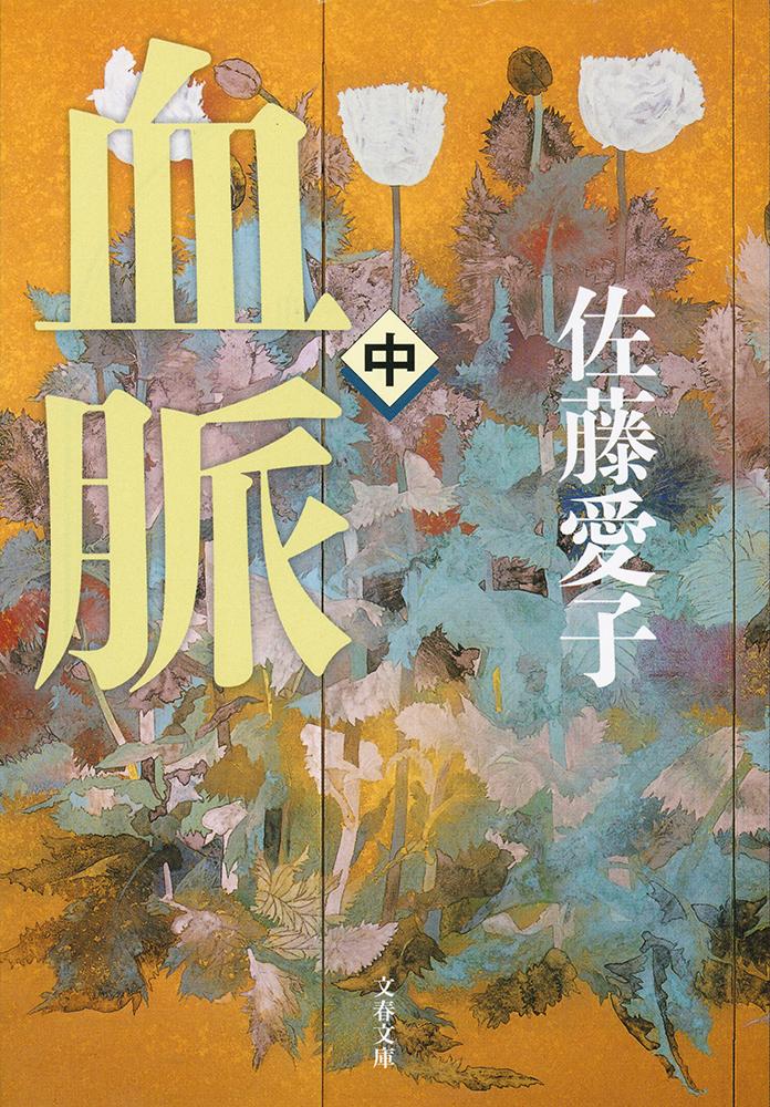 佐藤愛子といえば、やはり『血脈』！

それは、妻子ある佐藤紅緑が、新進女優を狂おしく愛したことに始まった。
大正から昭和へ、因縁の炎が佐藤家を焼き尽くしていく。
圧倒的迫力と感動の大河長篇。

圧巻の三部作を、読みやすくした新装版で刊行。

【旧版からの変更点】
人名・地名・難しい字に、ふりがなを増やしました。

（中）のあらすじ
昭和9年、四男・久が女と心中を図り、死んだ。サトウハチローとなった長男・八郎は、いまや売れっ子詩人で、あちこちに女を囲っていた。次男・節と三男・弥は相変わらず、親に金の無心を続けている。戦争の足音とともに紅緑に忍び寄る老いの影。敗戦を迎え、節を広島で、弥をフィリピンで失った。ハチローは「リンゴの唄」をはじめとして、次々とヒットを飛ばしていた。息子たちの放蕩から解き放たれた時、紅緑の生命は輝きを失っていく。