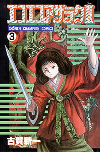 エコエコアザラク2（第3巻）