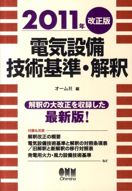 電気設備技術基準・解釈（2011年改正版）