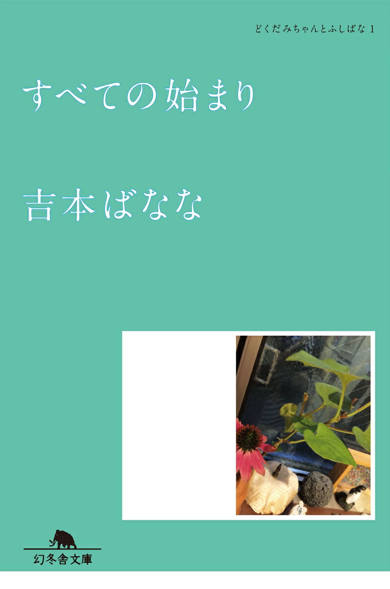 すべての始まり どくだみちゃんとふしばな1 （幻冬舎文庫） 