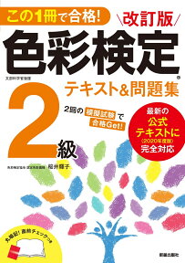 この1冊で合格！　改訂版 色彩検定2級テキスト＆問題集　2020年度改訂・完全対応版 [ 桜井　輝子 ]