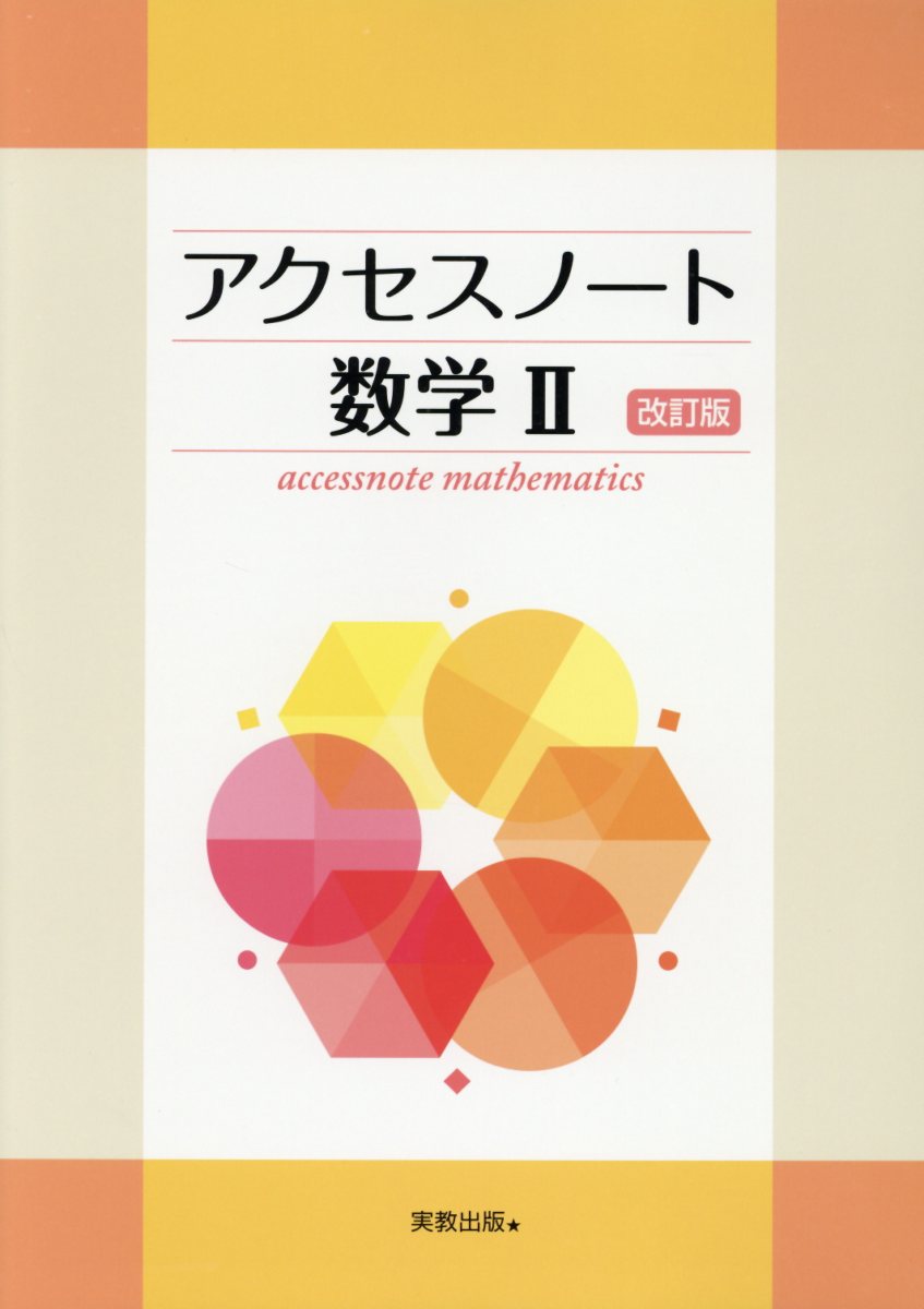 アクセスノート数学2改訂版