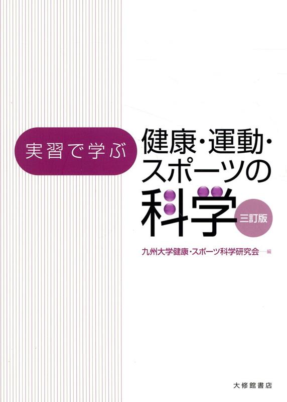 実習で学ぶ健康・運動・スポーツの科学三訂版