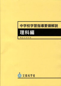 中学校学習指導要領解説　理科編 平成20年9月