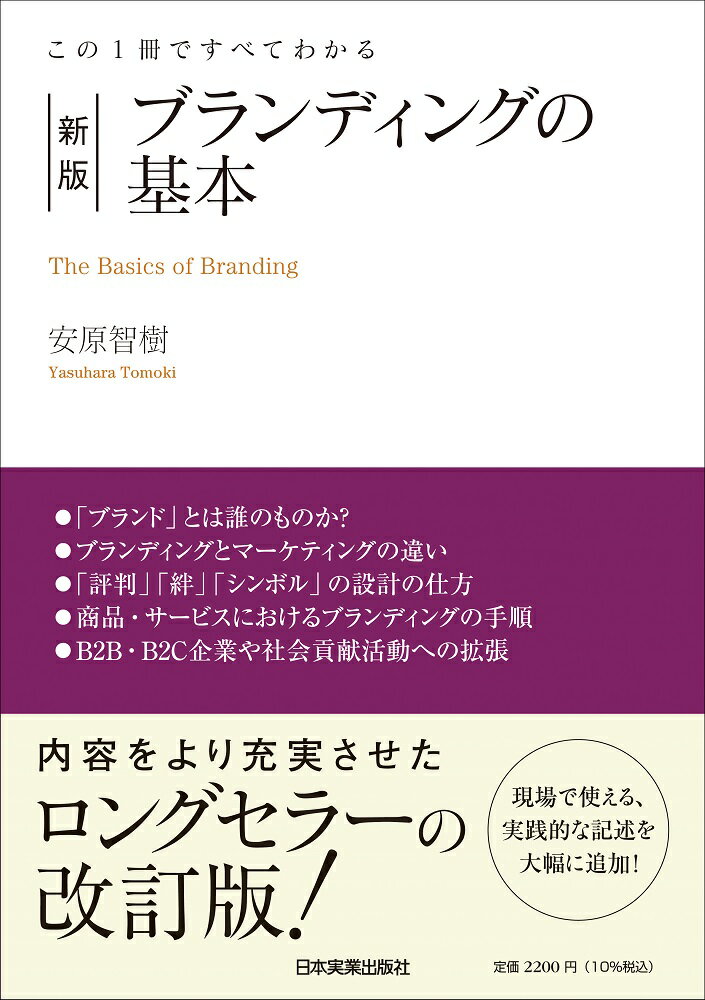 「ブランド」とは誰のものか？ブランディングとマーケティングの違い。「評判」「絆」「シンボル」の設計の仕方。商品・サービスにおけるブランディングの手順。Ｂ２Ｂ・Ｂ２Ｃ企業や社会貢献活動への拡張。ブランディングの実務のポイントを豊富な図版を用いながら徹底解説！現場で使える、実践的な記述を大幅に追加！