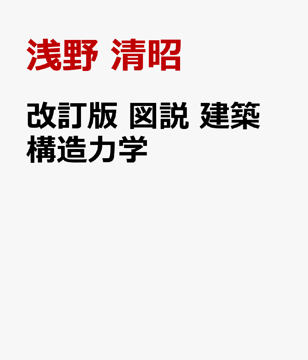 改訂版 図説 建築構造力学