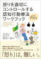 怒りという誰にでもあるごく自然な感情は、出来事自体ではなく、その出来事への見方に原因がある時に問題となる。本書では、怒りを、前向きで建設的な「自然な怒り」と、毒性や問題のある「寄生性の怒り」の２つに分け、怒りが起こりやすい思考について取り組みやすくし、後者を予防・軽減するための認知行動療法（ＣＢＴ）に基づいたテクニックを紹介していく。各理論やエクササイズがすべて誰にでも万能というわけではないが、あなたにとって役立つものに取り組み、記録を付けていけば、この本は構造化された日記として進歩を辿る場となっていき、あなたの暮らしの中で起きている問題について知るための最良の手段となる。この強力なツールに取り組むことで、怒りの問題から少しずつ解放され、これからの人生をはるかに建設的に過ごせるようになろう。