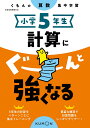 小学5年生 計算にぐーんと強くなる