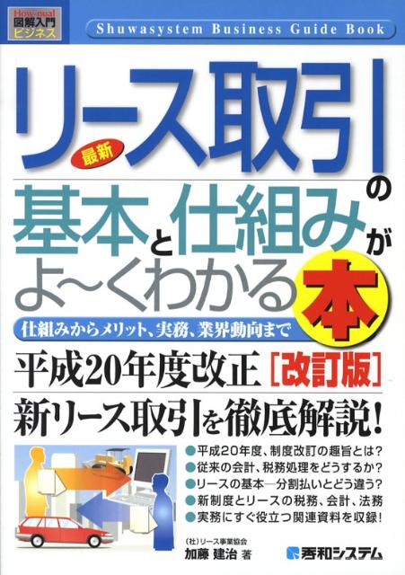 最新リース取引の基本と仕組みがよ〜くわかる本改訂版