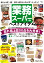 業務スーパーのベストアイテム 直輸入の食材から国内の自社グループ工場のオリジナル （TJ　MOOK）