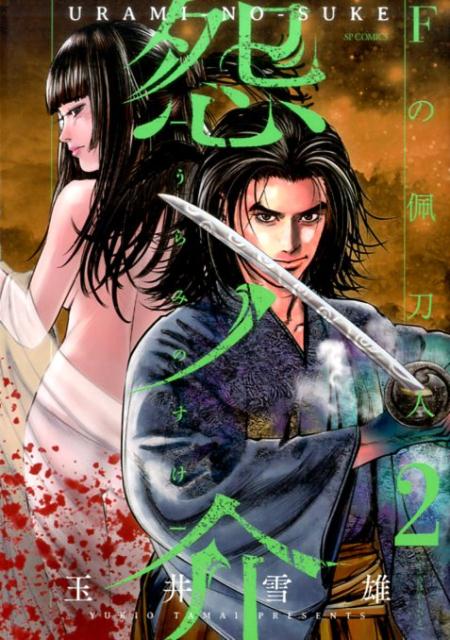 怨ノ介　Fの佩刀人　2