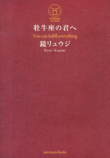 牡牛座の君へ （Sanctuary Books） [ 鏡　リュウジ ]