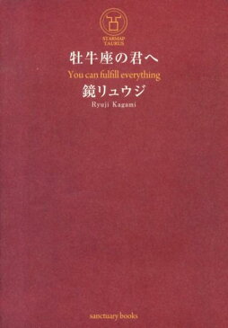 牡牛座の君へ （Sanctuary Books） [ 鏡　リュウジ ]