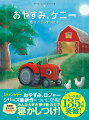 ミリオンセラー「おやすみ、ロジャー」シリーズ最新作がついに登場！今度の主人公はトラクター！みんな大好き「乗り物」の力で寝かしつけ！