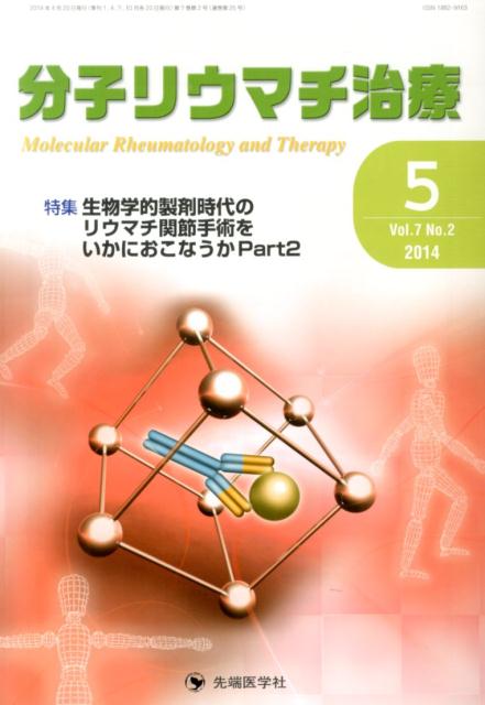 分子リウマチ治療（7-2）