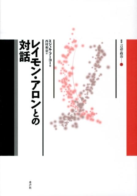 レイモン・アロンとの対話 （叢書言語の政治） [ レーモン・アロン ]