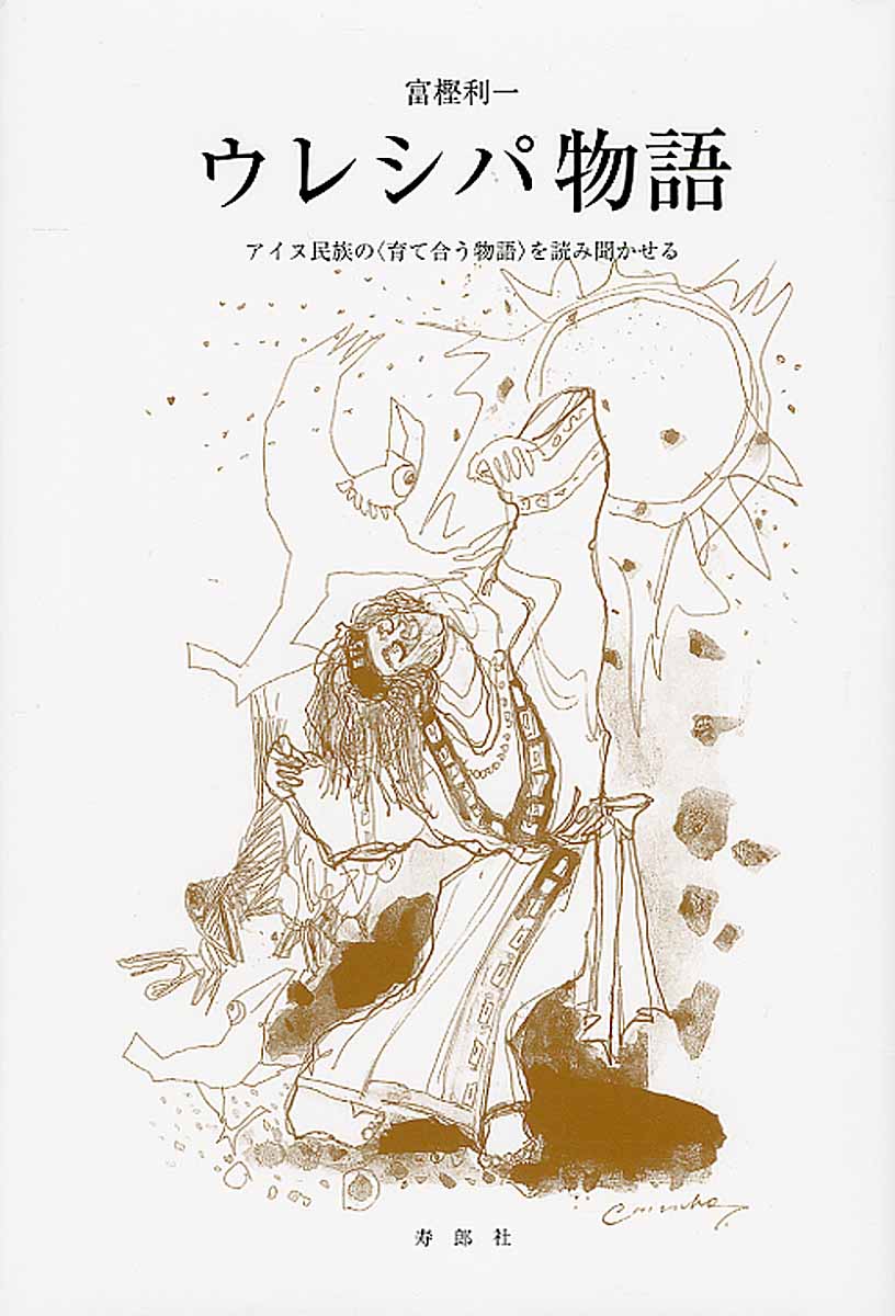 ウレシパ物語 アイヌ民族の〈育て合う物語〉を読み聞かせる [ 富樫 利一 ]