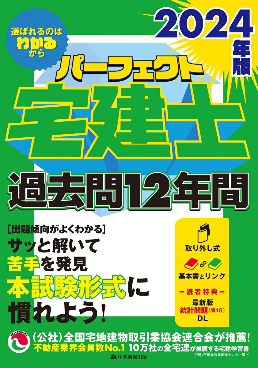 2024年版　パーフェクト宅建士 過去問12年間