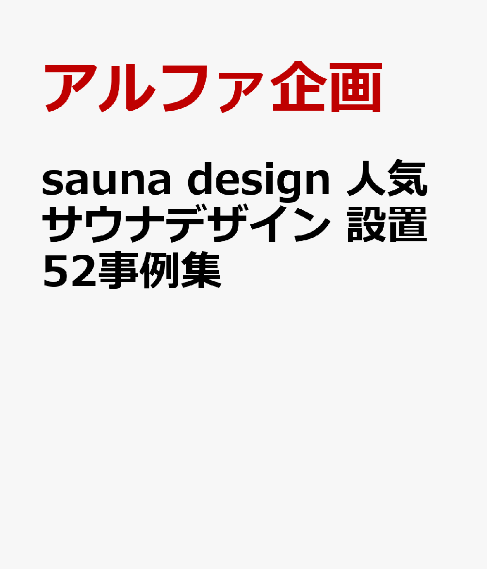 sauna design 人気サウナデザイン 設置52事例集