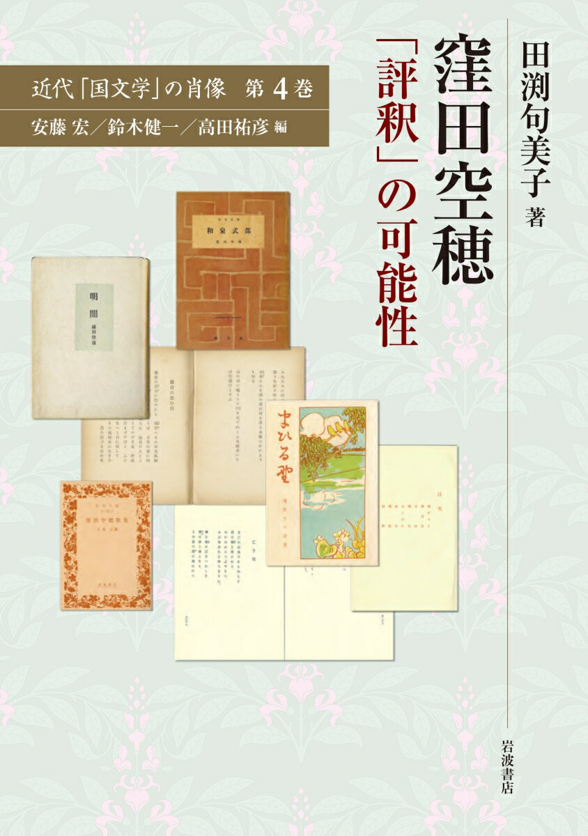 窪田空穂 「評釈」の可能性