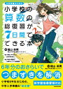 小学校の算数の総復習が7日間でできる本 陰山 英男