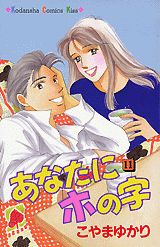 あなたにホの字（11）