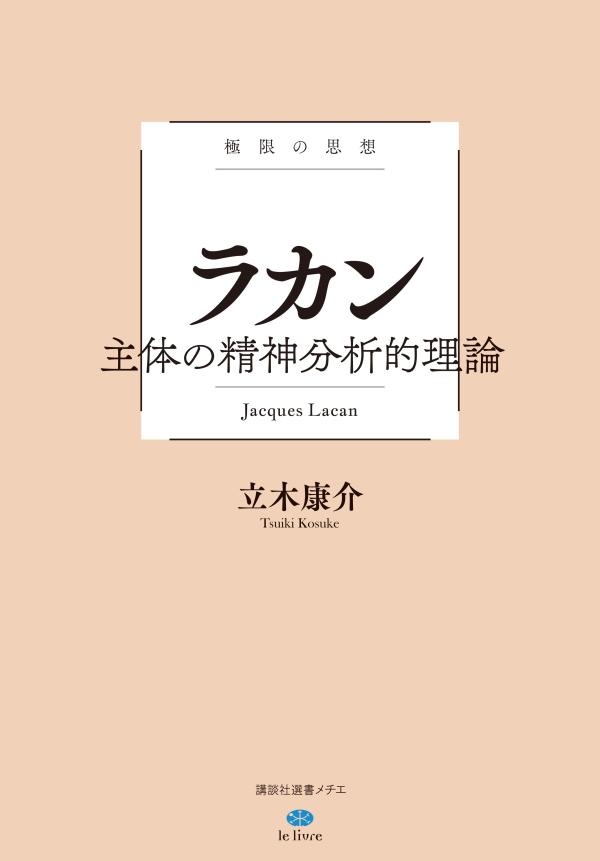 極限の思想 ラカン 主体の精神分析的理論