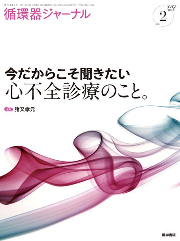 循環器ジャーナル Vol.71 No.2 今だからこそ聞きたい心不全診療のこと。 猪又 孝元