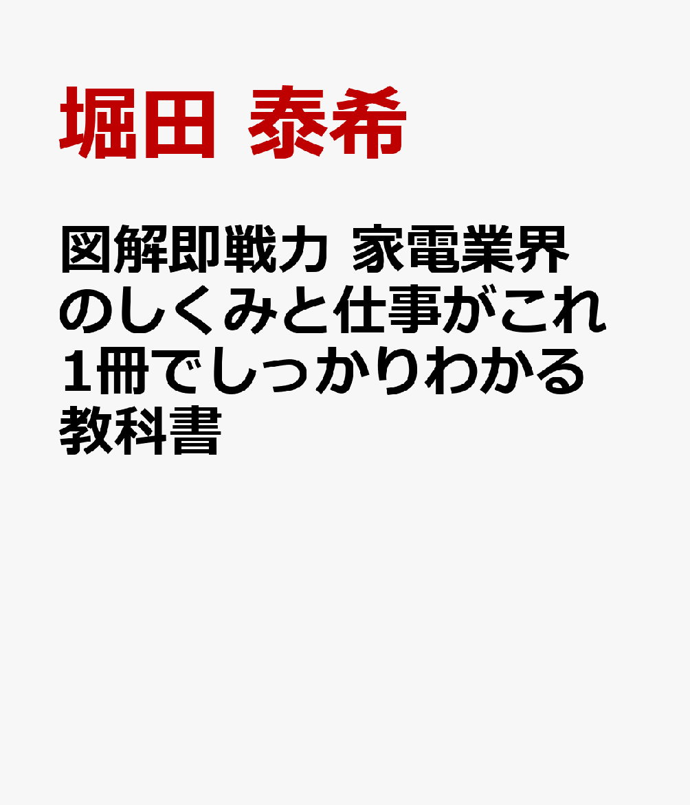 図解即戦力 家電業界のしくみと仕事がこれ1冊でしっかりわかる教科書 [ 堀田 泰希 ]