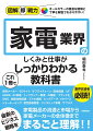 業界志望者、必読！家電製品の流通と市場から家電メーカーの全体像まで最新のビジネス戦略をまるごと理解！！