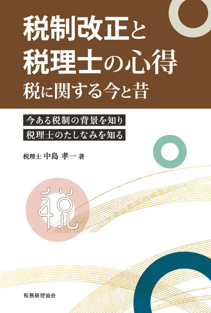 税制改正と税理士の心得