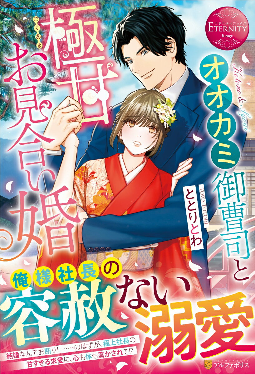 かつて結婚を間近にして手ひどい裏切りに遭った琴乃。以来、結婚なんてお断り！と思っていたのだが、ある日母に騙され、見合いをさせられてしまう。お相手は、大企業の次期総帥・周防。肩書のみならず、声よし顔よし体格よしの美丈夫…なのに愛想のかけらもない。おまけに「結婚相手は誰でもいい」なんて失礼な発言まで飛び出す始末。激怒する琴乃だが、なぜか周防に気に入られ、勝手に婚約者と決められてしまう。その上、周防の采配で彼の秘書として働くことになって、隣の家で暮らすことに。なにもかもが強引な周防に振り回されながらも、彼の意外な優しさと繊細さに触れ、琴乃は次第に惹かれていき…