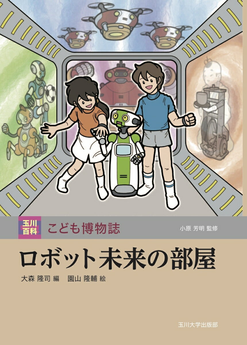 【謝恩価格本】ロボット未来の部屋