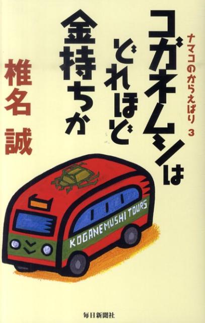 コガネムシはどれほど金持ちか ナマコのからえばり...の商品画像
