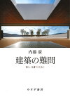 建築の難問 新しい凡庸さのために [ 内藤廣 ]