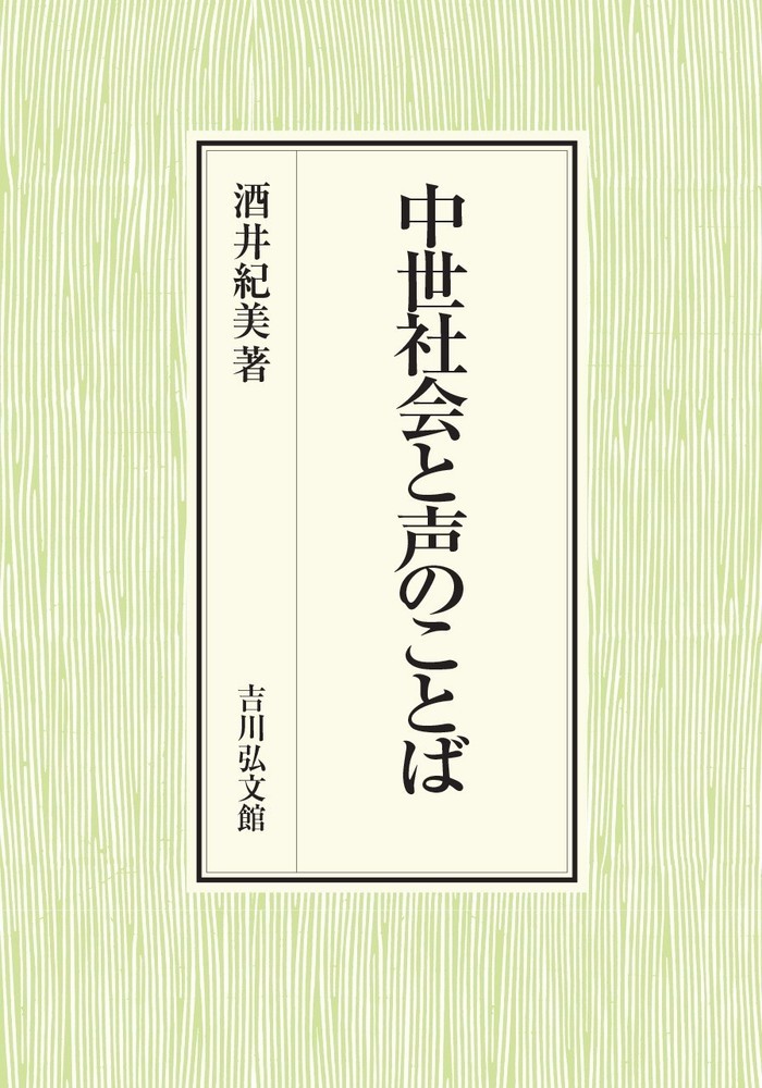 中世社会と声のことば [ 酒井　紀美 ]