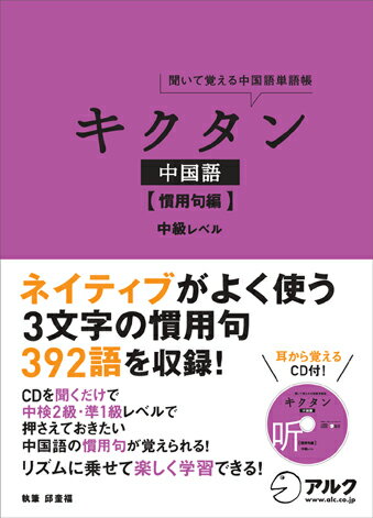 ネイティブがよく使う３文字の慣用句３９２語を収録。１日たった８語×７週間でマスター。耳から覚えるＣＤ付き。